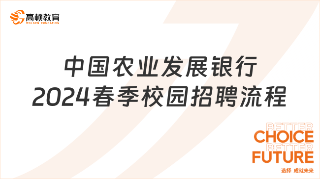 中國(guó)農(nóng)業(yè)發(fā)展銀行2024年春季校園招聘流程復(fù)雜嗎？新手小白這樣準(zhǔn)備！