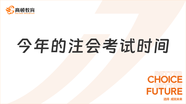 今年的注会考试时间