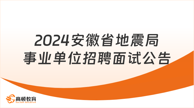 2024年安徽省地震局事業(yè)單位招聘工作人員面試公告