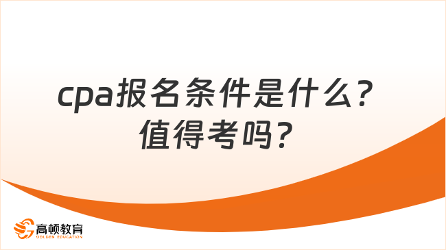 cpa報名條件是什么？值得考嗎？