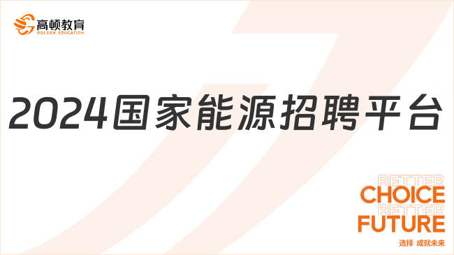 2024國家能源招聘平臺