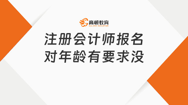 注册会计师报名对年龄有要求没