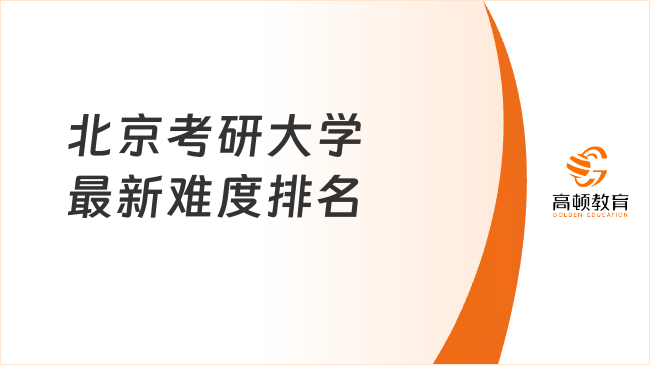 北京考研大学最新难度排名