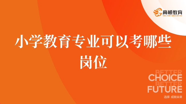 小学教育专业可以考哪些岗位