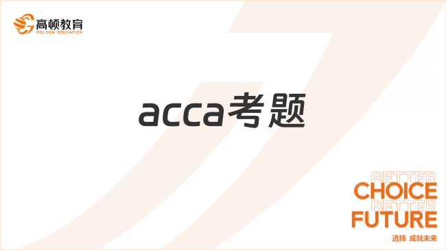 acca考题