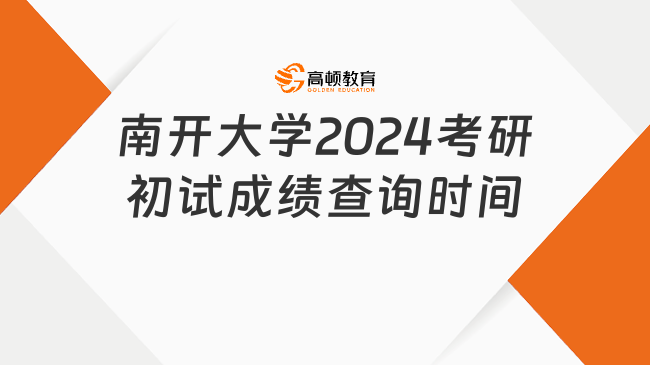 南开大学2024考研初试成绩查询时间