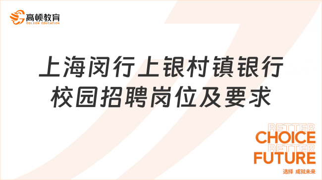 2024年上海闵行上银村镇银行校园招聘岗位及要求，银行人才招聘官网！