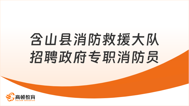 含山县消防救援大队招聘政府专职消防员公告