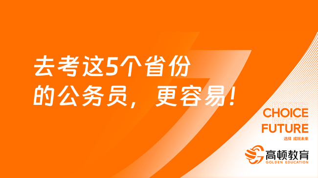 去考這5個省份的公務(wù)員，更容易！