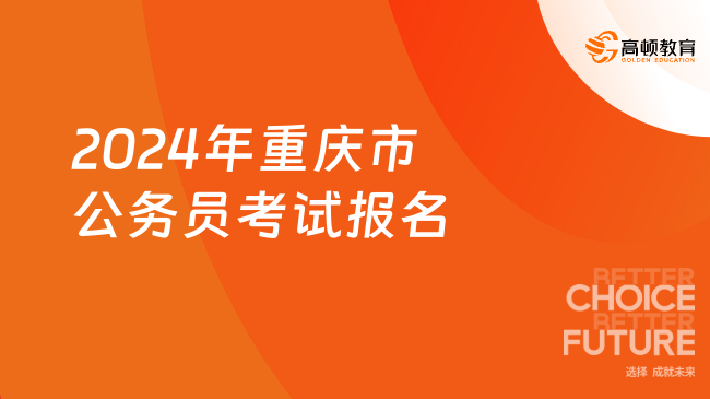 2024年重慶市公務(wù)員考試報(bào)名