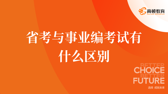 省考與事業(yè)編考試有什么區(qū)別