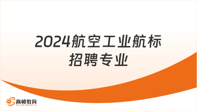 2024航空工业航标招聘专业