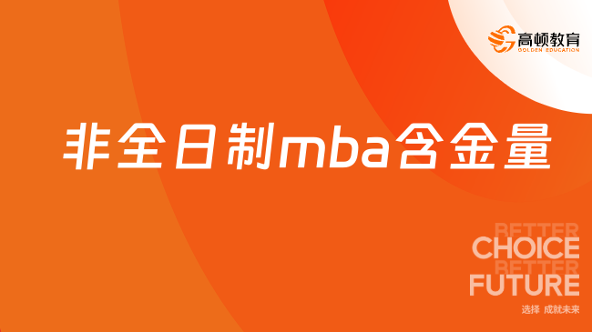 非全日制mba含金量怎么样？一文解答！