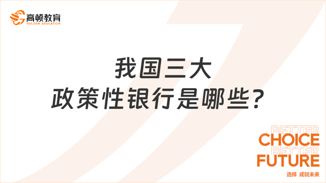 我國三大政策性銀行是哪些？一文帶你了解！