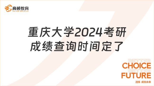 重慶大學(xué)2024考研成績查詢時(shí)間定了_2月26日上午9點(diǎn)起查！