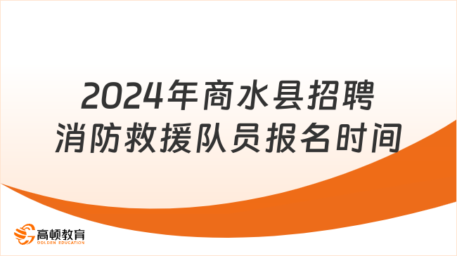 2024年商水县招聘专职消防救援队员延长报名时间公告