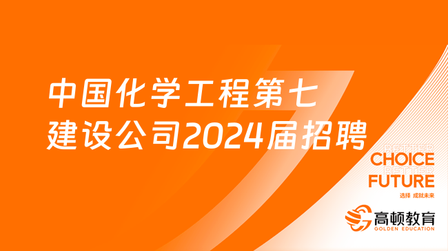 往届生可报！中国化学工程第七建设有限公司海外分公司2024届高校毕业生招聘...