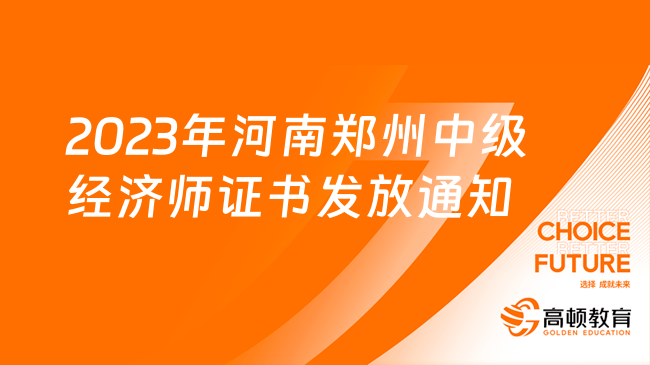 2023年河南郑州中级经济师证书发放通知