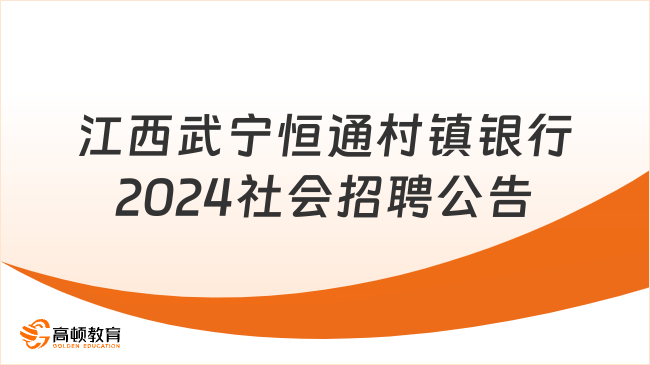 银行招聘客户经理公告：江西武宁恒通村镇银行2024年社会招聘公告