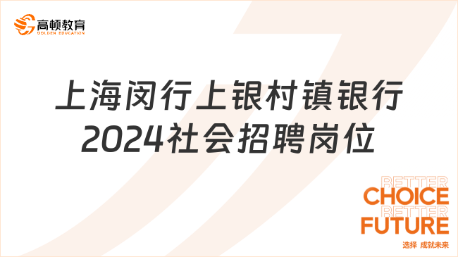 上海閔行上銀村鎮(zhèn)銀行2024社會(huì)招聘崗位