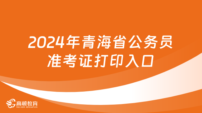 2024年青海省公务员考试准考证打印入口，速度收藏