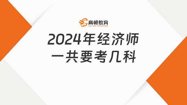 2024年经济师一共要考几科