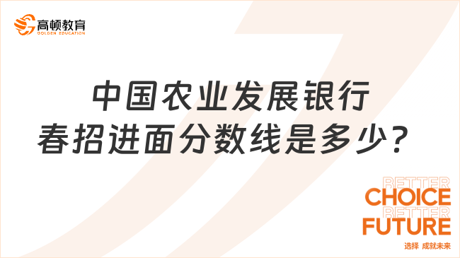 中國農(nóng)業(yè)發(fā)展銀行春招進(jìn)面分?jǐn)?shù)線是多少？