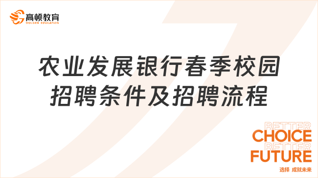 中国农业发展银行春季校园招聘条件及招聘流程详解，不看后悔！