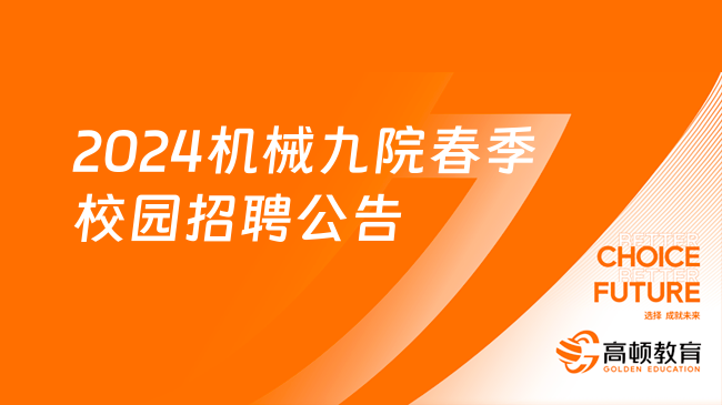 2024機(jī)械九院春季校園招聘公告，往屆/應(yīng)屆生都可報名！