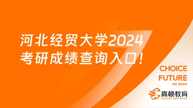 今日出分！河北經(jīng)貿(mào)大學(xué)2024考研成績(jī)查詢(xún)?nèi)肟诩皬?fù)核！