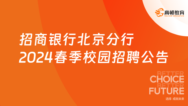 大型股份制銀行春招：招商銀行北京分行2024春季校園招聘公告