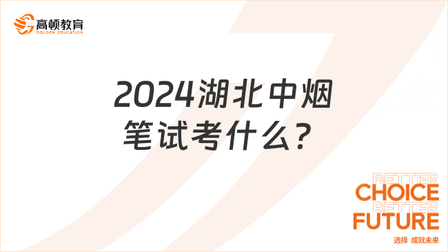 2024湖北中烟笔试考什么？