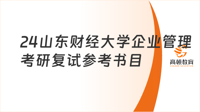 24山东财经大学企业管理考研复试参考书目