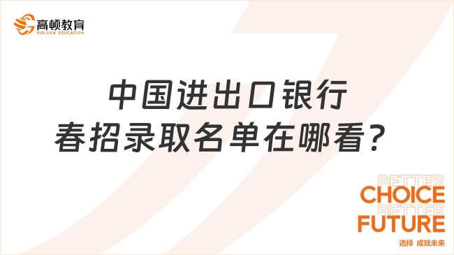 2024年銀行春招常見問題：中國進(jìn)出口銀行錄取名單在哪看？