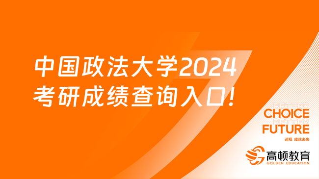 今日出分！中國政法大學(xué)2024考研成績查詢?nèi)肟诩皬?fù)核通知！