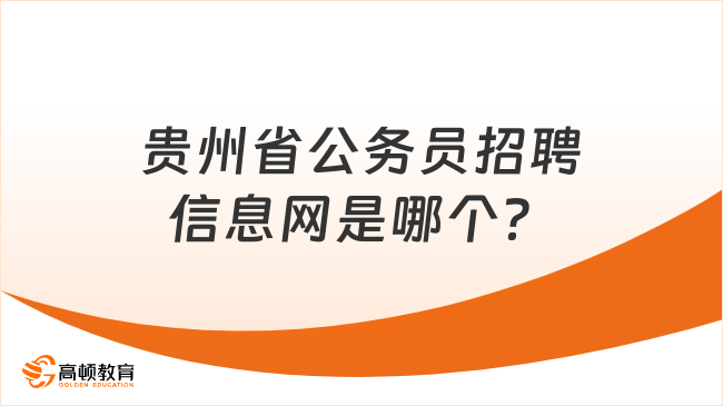贵州省公务员招聘信息网是哪个？