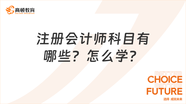 注册会计师科目有哪些？怎么学？