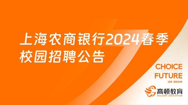 正式開(kāi)啟！上海農(nóng)商銀行2024春季校園招聘公告