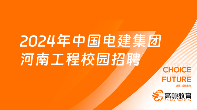 2024年中國(guó)電建集團(tuán)河南工程有限公司校園招聘公告，應(yīng)屆畢業(yè)生！