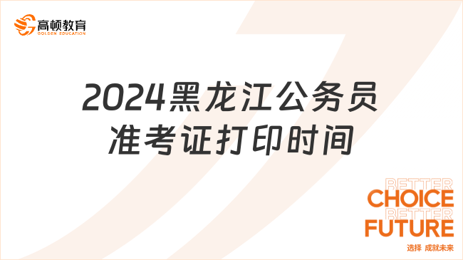 2024黑龙江公务员准考证打印时间