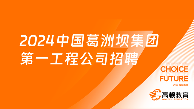 2024中國(guó)葛洲壩集團(tuán)第一工程有限公司社會(huì)招聘4人公告，大學(xué)本科及以上！