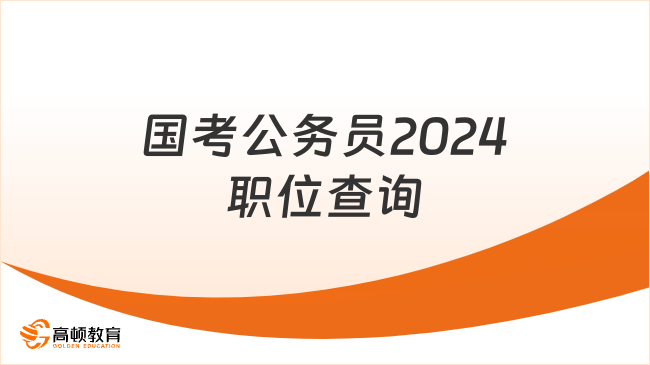 國(guó)考公務(wù)員2024職位查詢！考生必看