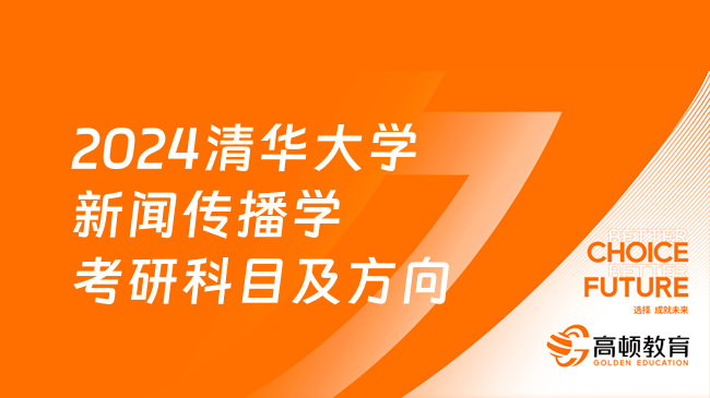 2024清华大学新闻传播学考研科目及方向