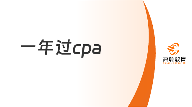 一年过cpa