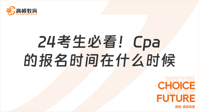 24考生必看！Cpa的报名时间在什么时候