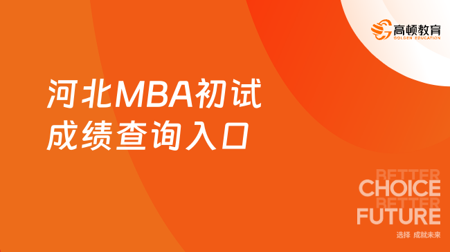 2024年河北MBA初试成绩查询入口是哪个？一文解答！