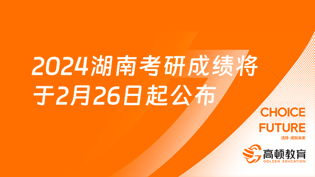 已经确定了！2024湖南考研成绩将于2月26日起公布