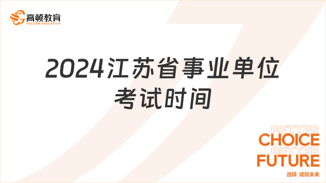 2024江苏省事业单位考试时间