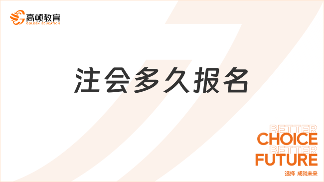 注会多久报名