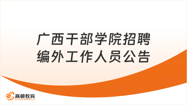 广西干部学院（广西壮族自治区公务员培训中心）招聘编外工作人员公告